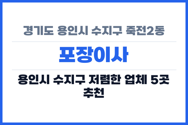 경기도 용인시 수지구 죽전2동 포장이사