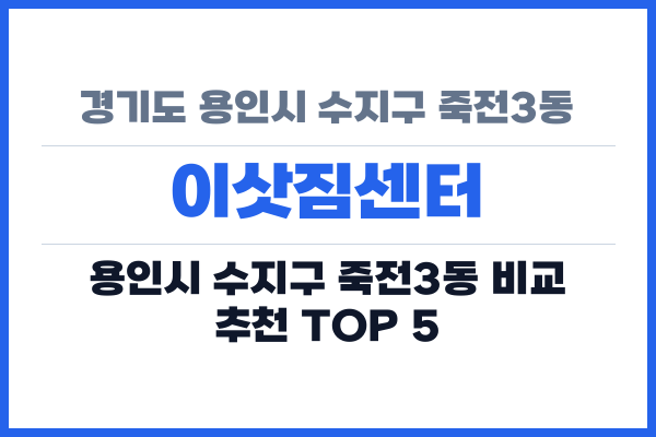 경기도 용인시 수지구 죽전3동 이삿짐센터