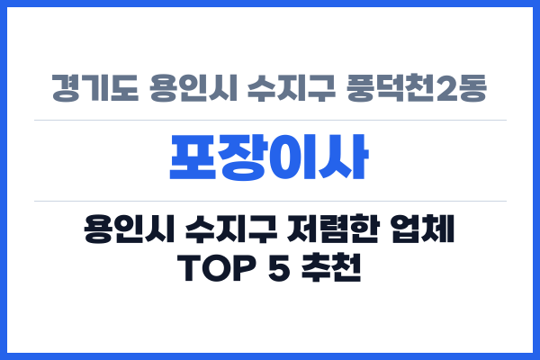 경기도 용인시 수지구 풍덕천2동 포장이사