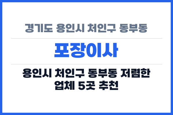 경기도 용인시 처인구 동부동 포장이사