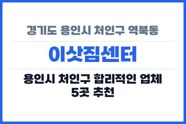 경기도 용인시 처인구 역북동 이삿짐센터