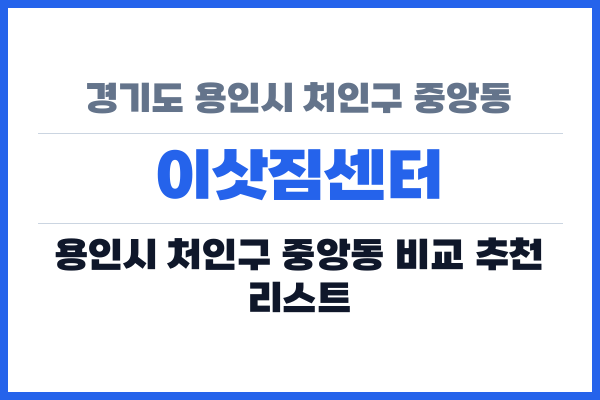 경기도 용인시 처인구 중앙동 이삿짐센터