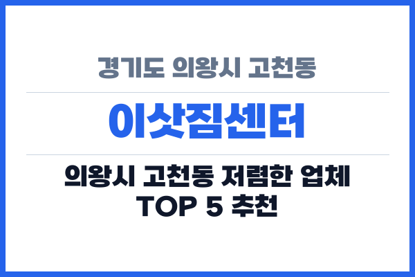 경기도 의왕시 고천동 이삿짐센터