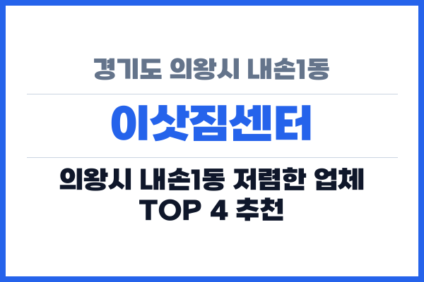 경기도 의왕시 내손1동 이삿짐센터