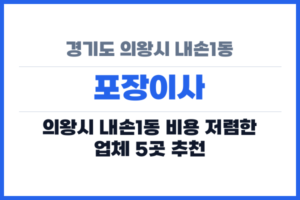 경기도 의왕시 내손1동 포장이사