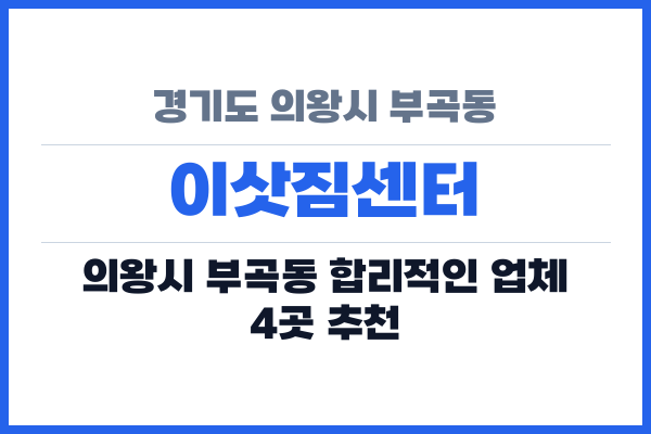 경기도 의왕시 부곡동 이삿짐센터