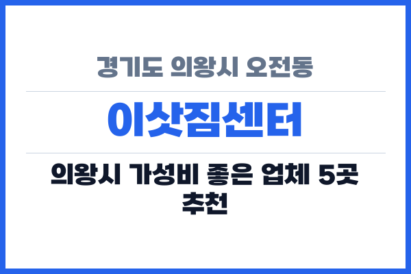 경기도 의왕시 오전동 이삿짐센터