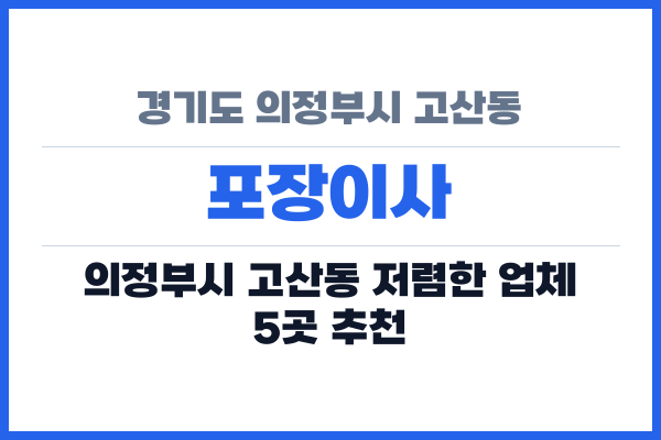경기도 의정부시 고산동 포장이사