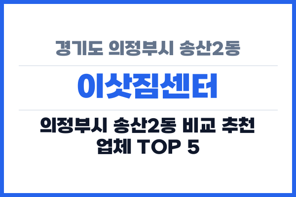 경기도 의정부시 송산2동 이삿짐센터