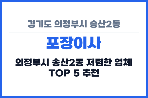 경기도 의정부시 송산2동 포장이사