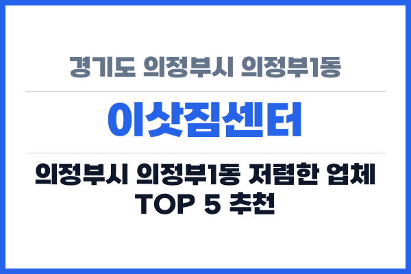 경기도 의정부시 의정부1동 이삿짐센터