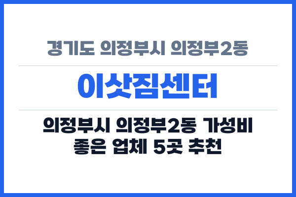 경기도 의정부시 의정부2동 이삿짐센터