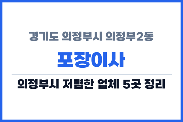 경기도 의정부시 의정부2동 포장이사