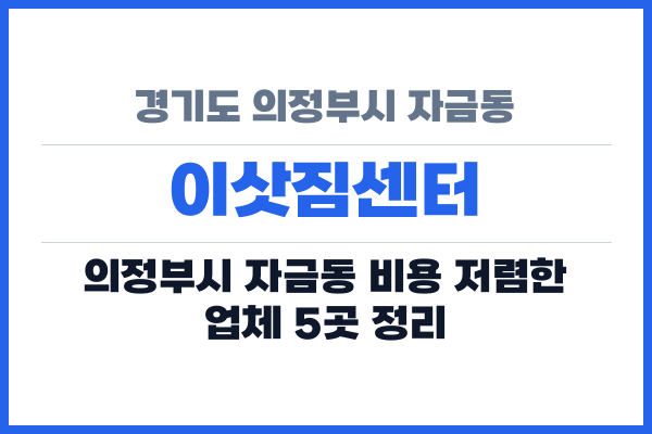 경기도 의정부시 자금동 이삿짐센터
