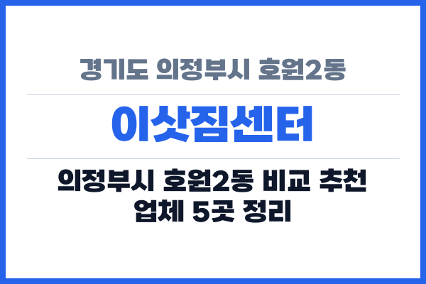 경기도 의정부시 호원2동 이삿짐센터