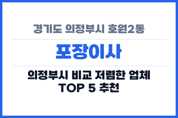 경기도 의정부시 호원2동 포장이사