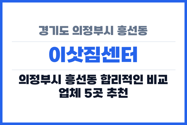경기도 의정부시 흥선동 이삿짐센터