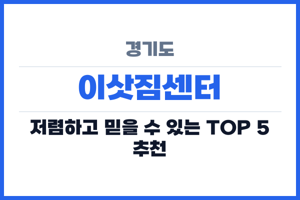 경기도 이삿짐센터