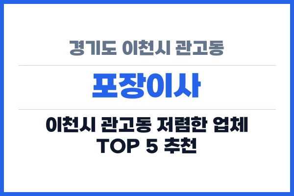 경기도 이천시 관고동 포장이사
