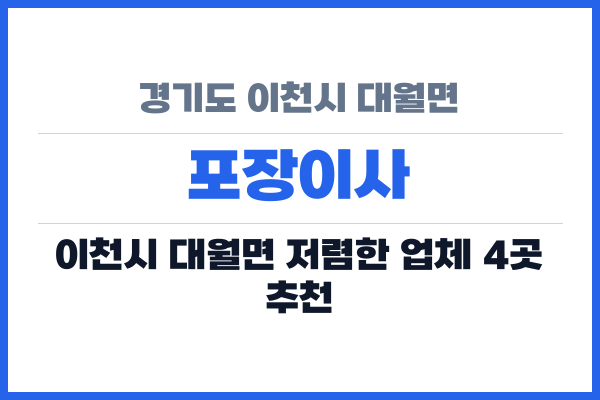 경기도 이천시 대월면 포장이사