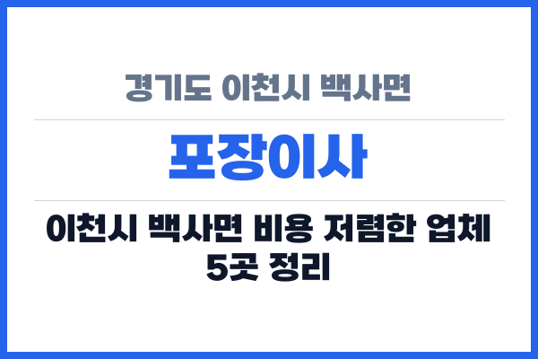경기도 이천시 백사면 포장이사