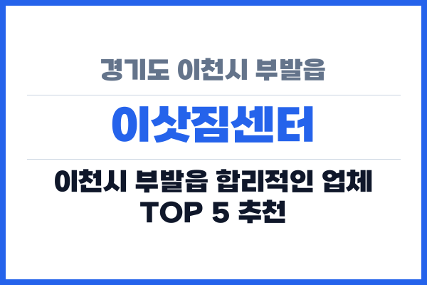 경기도 이천시 부발읍 이삿짐센터