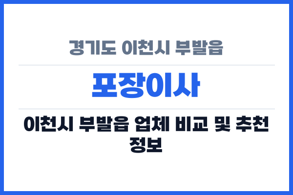 경기도 이천시 부발읍 포장이사