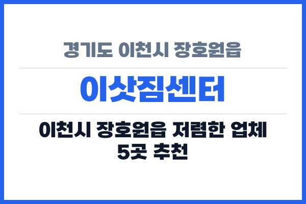 경기도 이천시 장호원읍 이삿짐센터