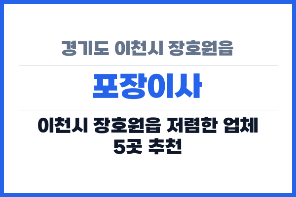 경기도 이천시 장호원읍 포장이사