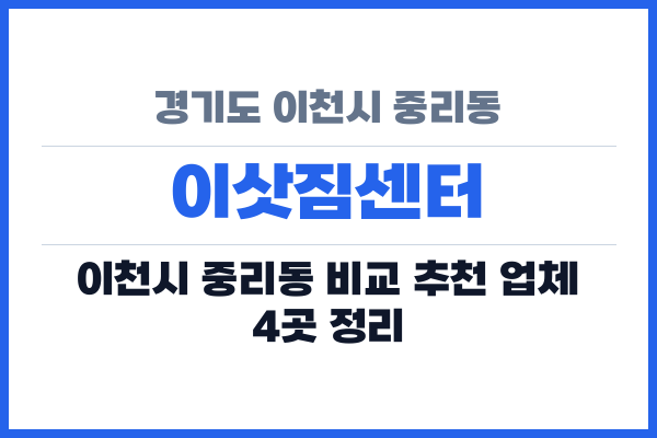 경기도 이천시 중리동 이삿짐센터