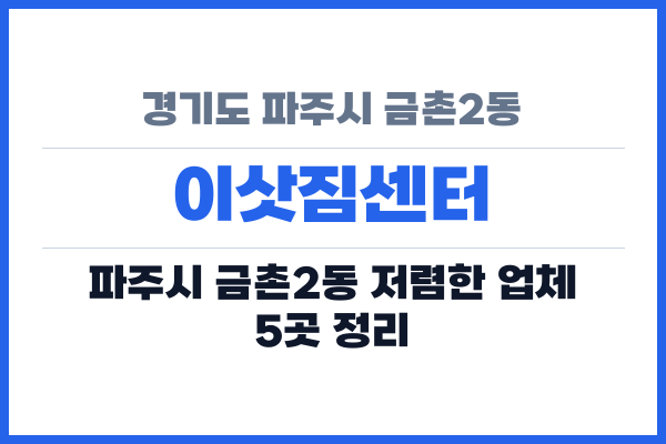 경기도 파주시 금촌2동 이삿짐센터