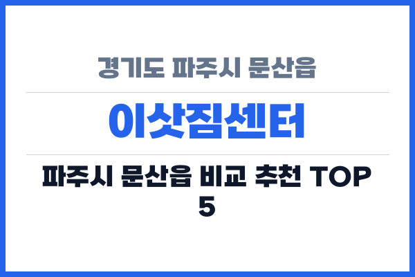 경기도 파주시 문산읍 이삿짐센터