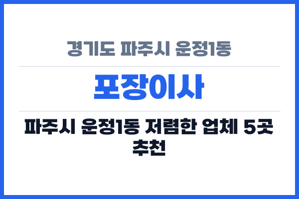 경기도 파주시 운정1동 포장이사