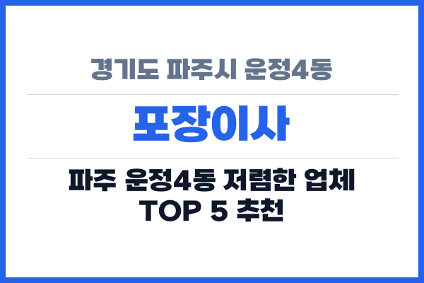 경기도 파주시 운정4동 포장이사