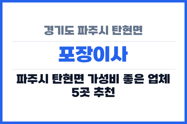 경기도 파주시 탄현면 포장이사
