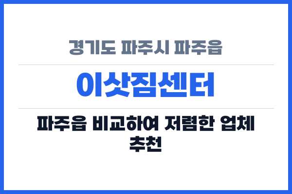 경기도 파주시 파주읍 이삿짐센터