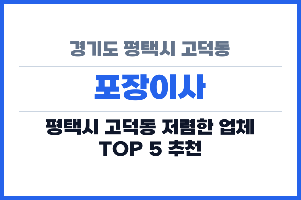 경기도 평택시 고덕동 포장이사