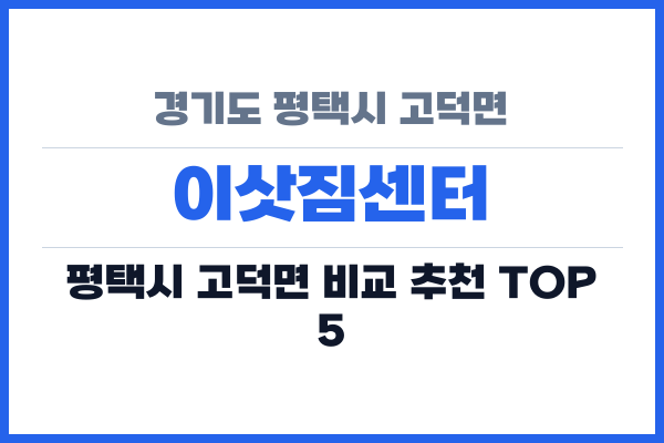 경기도 평택시 고덕면 이삿짐센터