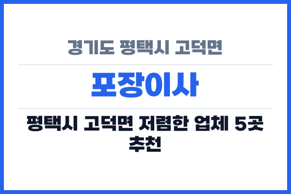 경기도 평택시 고덕면 포장이사