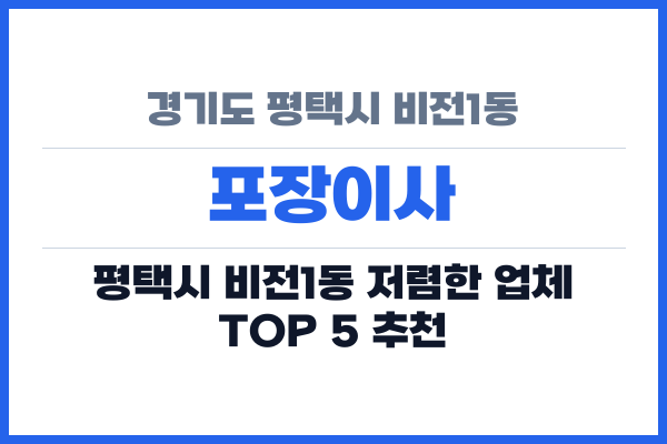 경기도 평택시 비전1동 포장이사