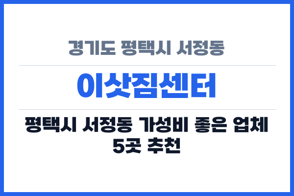 경기도 평택시 서정동 이삿짐센터