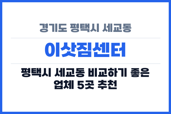 경기도 평택시 세교동 이삿짐센터