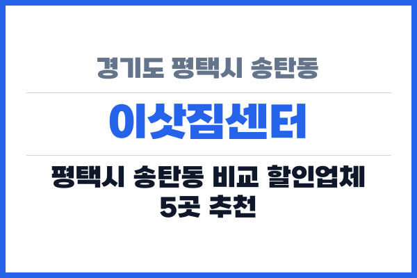 경기도 평택시 송탄동 이삿짐센터