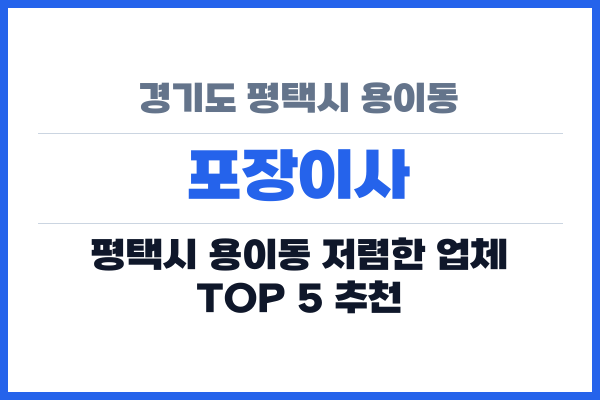 경기도 평택시 용이동 포장이사