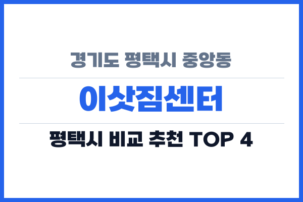 경기도 평택시 중앙동 이삿짐센터