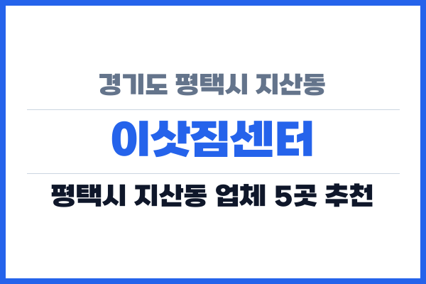 경기도 평택시 지산동 이삿짐센터