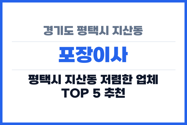 경기도 평택시 지산동 포장이사
