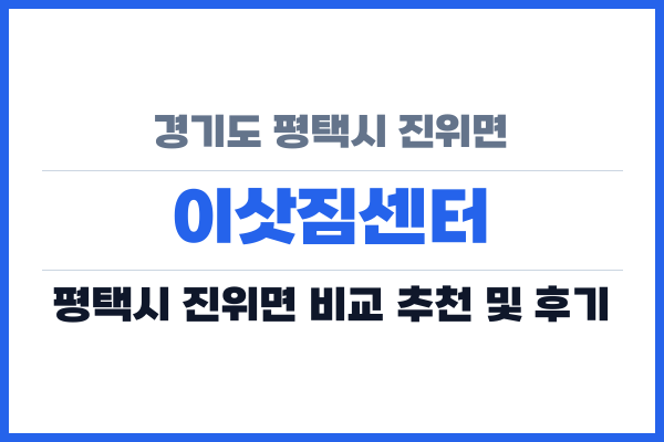 경기도 평택시 진위면 이삿짐센터