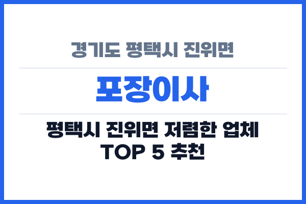 경기도 평택시 진위면 포장이사