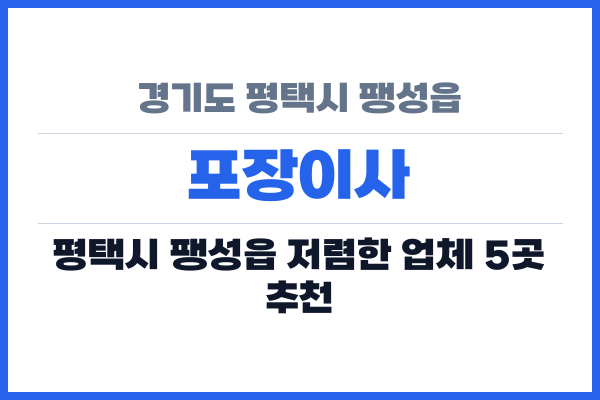 경기도 평택시 팽성읍 포장이사